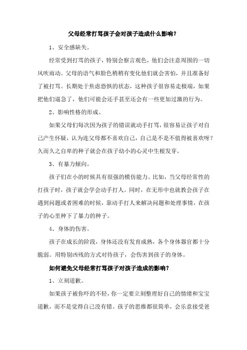 父母经常打骂孩子会对孩子造成什么影响