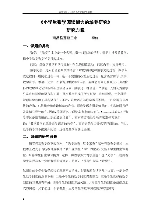 小学生数学阅读能力的培养研究研究方案