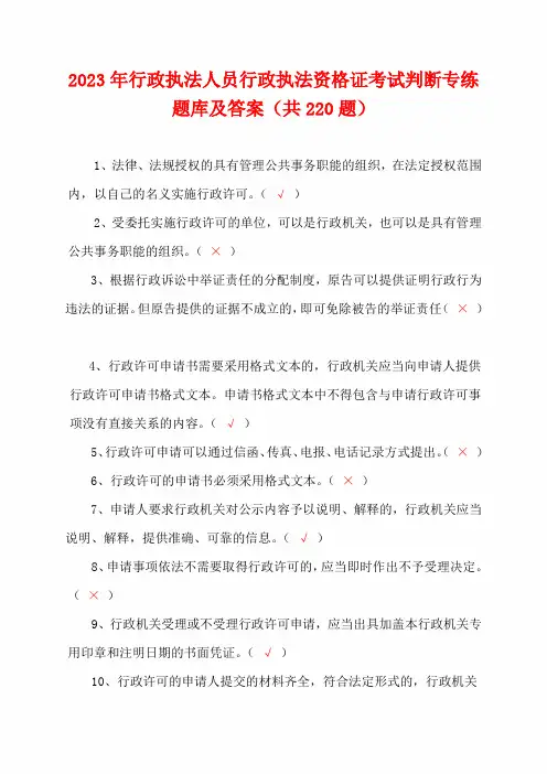 2023年行政执法人员行政执法资格证考试判断专练题库及答案(共220题)
