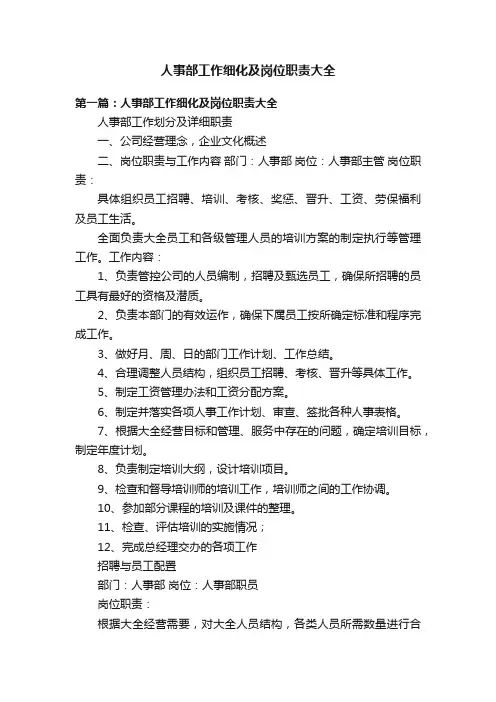 人事部工作细化及岗位职责大全