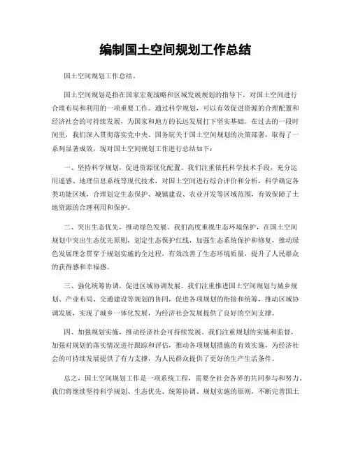 编制国土空间规划工作总结