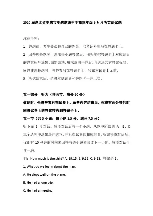 2020届湖北省孝感市孝感高级中学高三年级9月月考英语试题(29页word版含有听力及答案解析)