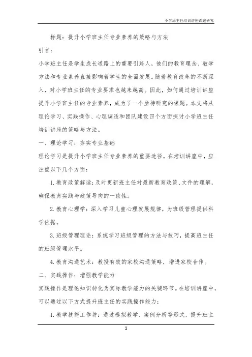 小学班主任培训讲座课题研究