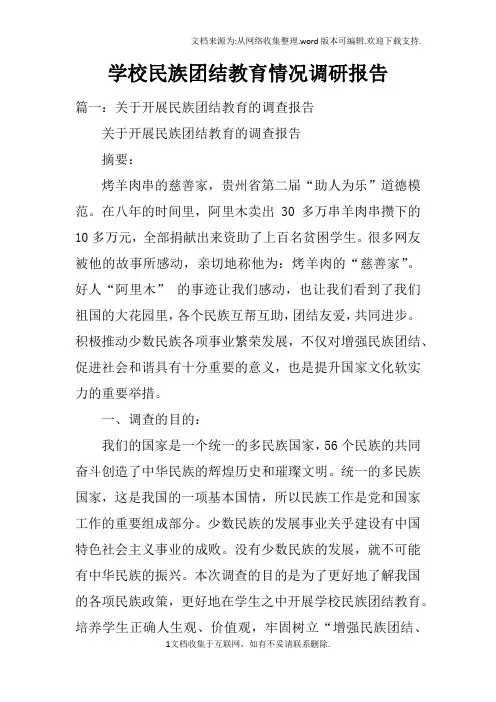 学校民族团结教育情况调研报告
