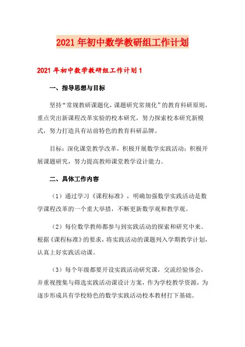 2021年初中数学教研组工作计划(可编辑)
