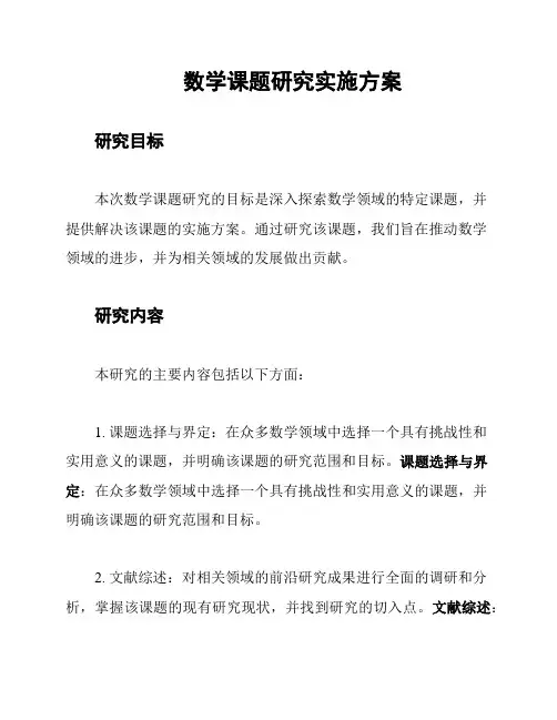 数学课题研究实施方案
