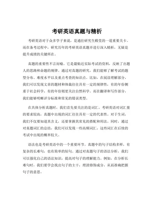 考研英语真题与精析