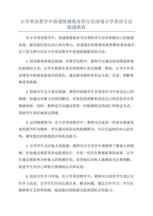 小学英语教学中渗透情感教育的方法渗透小学英语方法情感教育