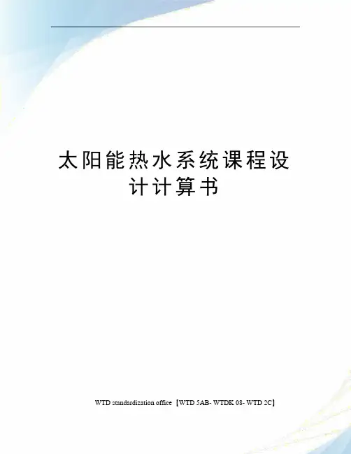 太阳能热水系统课程设计计算书