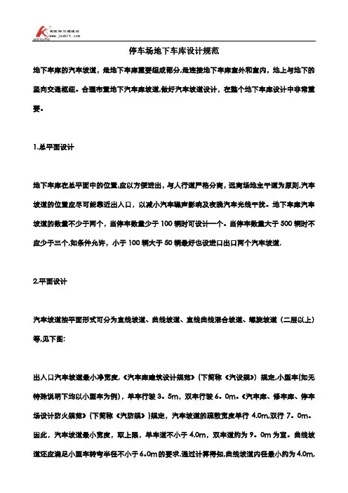 停车场地下车库设计规范