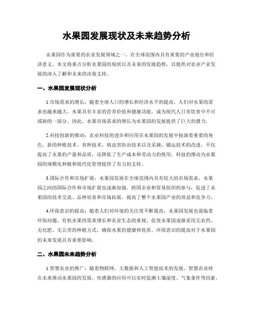 水果园发展现状及未来趋势分析