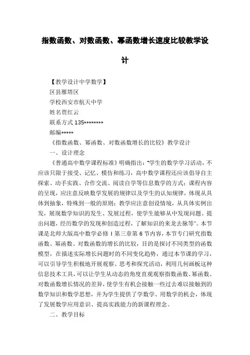 指数函数、对数函数、幂函数增长速度比较教学设计