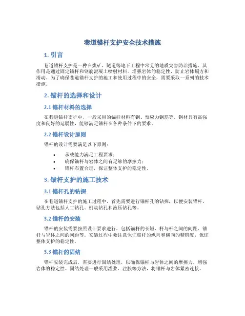 巷道锚杆支护安全技术措施