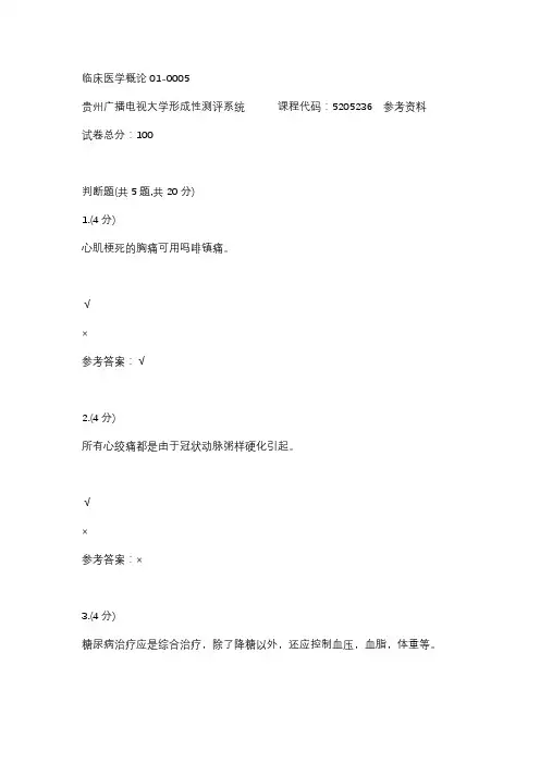 【贵州电大】临床医学概论01-0005参考答案