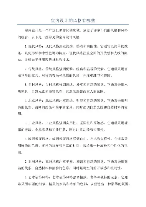 室内设计的风格有哪些