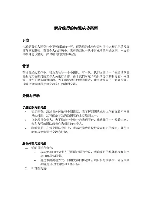 亲身经历的沟通成功案例