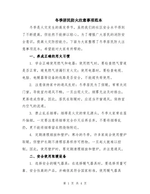 冬季居民防火注意事项范本