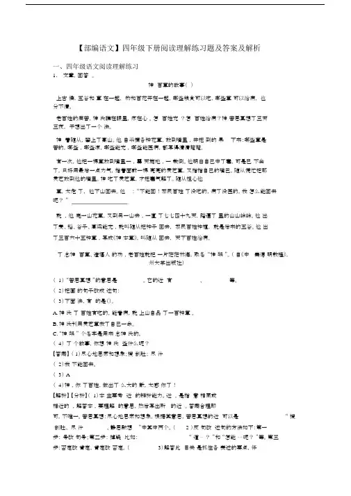 四年级【部编语文】四年级下册阅读理解练习题及答案及解析.docx