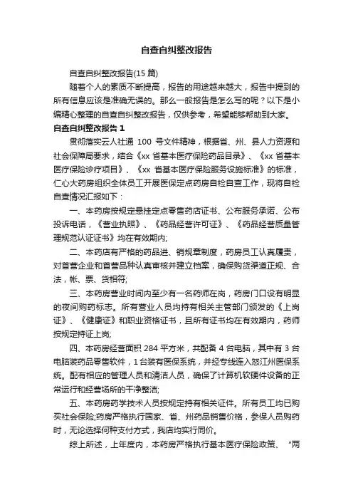 自查自纠整改报告（15篇）