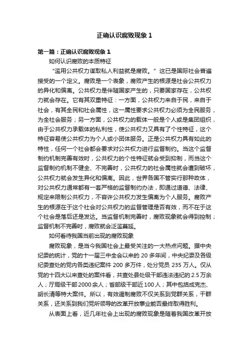 正确认识腐败现象1