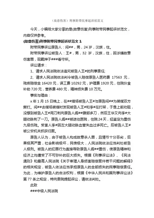 （故意伤害）刑事附带民事起诉状范文_公文写作范文_