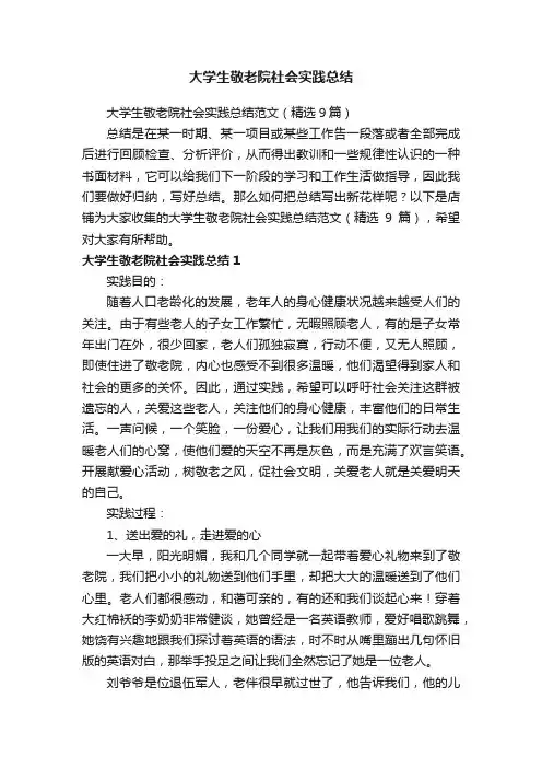 大学生敬老院社会实践总结