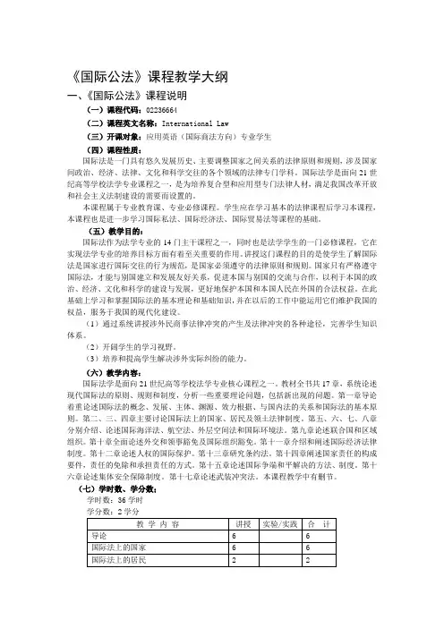 《国际公法》课程教学大纲