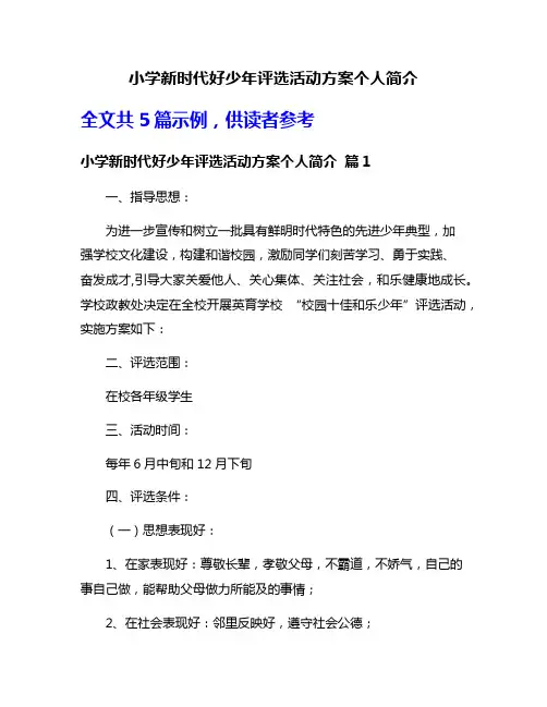 小学新时代好少年评选活动方案个人简介