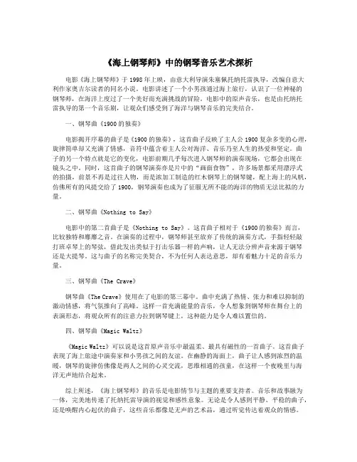 《海上钢琴师》中的钢琴音乐艺术探析
