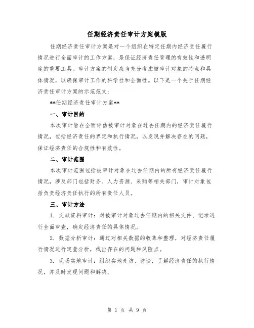 任期经济责任审计方案模版(三篇)