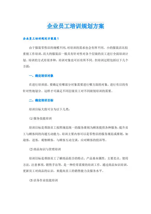 企业员工培训规划方案