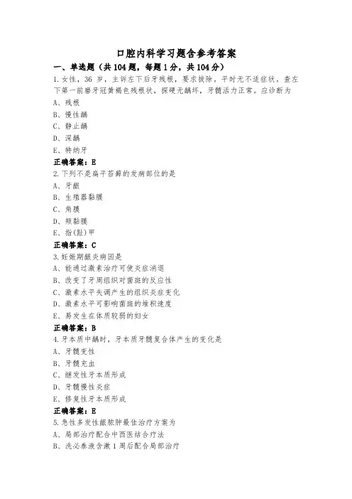 口腔内科学习题含参考答案