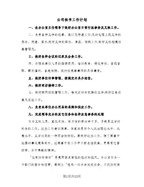 2024年公司秘书工作计划（三篇）