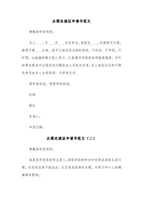 办理走读证申请书范文（三篇）