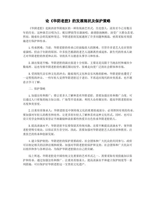 论《华阴老腔》的发展现状及保护策略