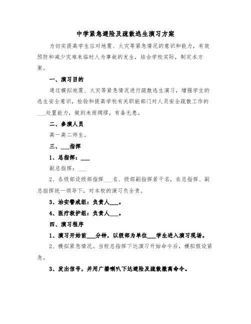 中学紧急避险及疏散逃生演习方案（二篇）
