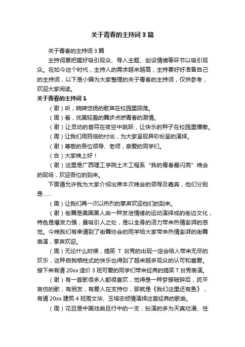 关于青春的主持词3篇