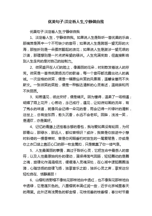 优美句子：淡定看人生,宁静做自我