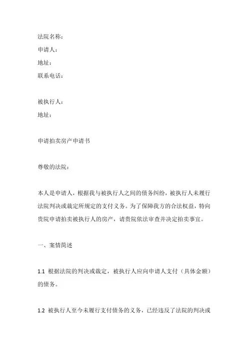 申请法院拍卖房产申请书