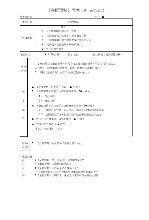 《金匮要略》教案(供中医临床类、中西医结合.doc