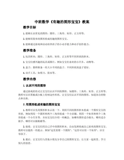 中班数学《有趣的图形宝宝》教案