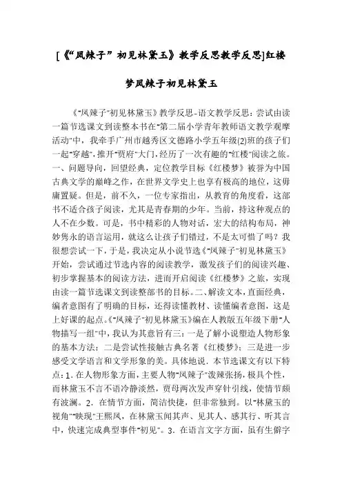 [《“凤辣子”初见林黛玉》教学反思教学反思]红楼梦凤辣子初见林黛玉