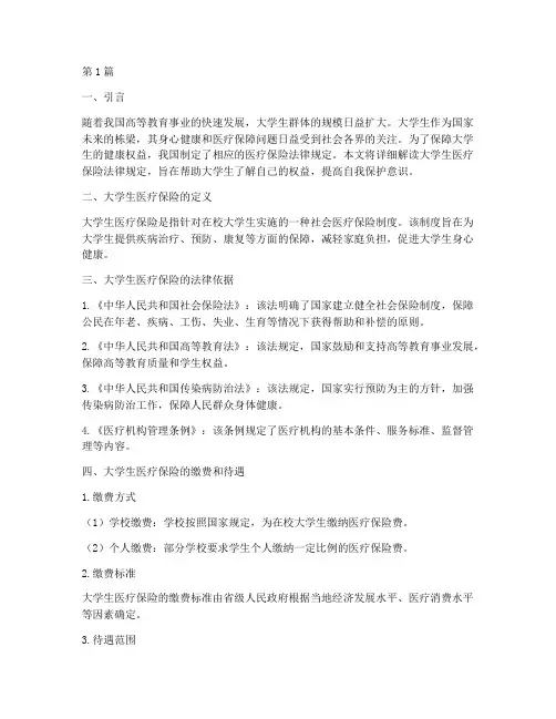 大学生医疗保险法律规定(3篇)