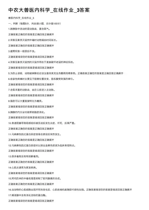 中农大兽医内科学_在线作业_3答案