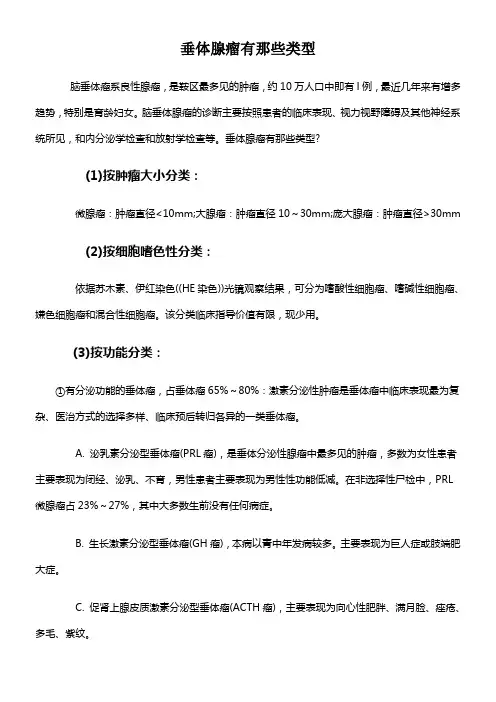 垂体腺瘤有那些类型