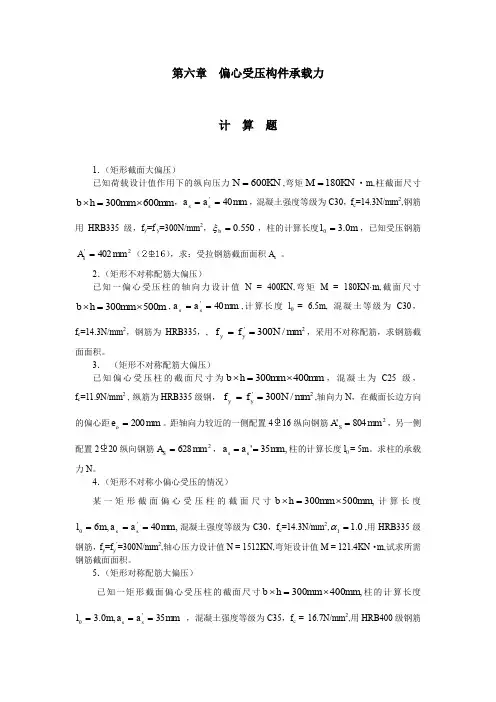 钢筋混凝土结构设计原理偏心受压构件承载力