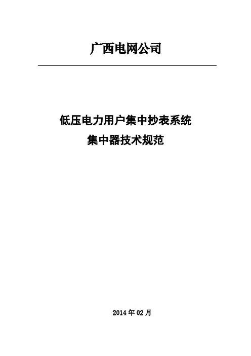 电网公司低压电力用户集中抄表系统集中器技术规范.
