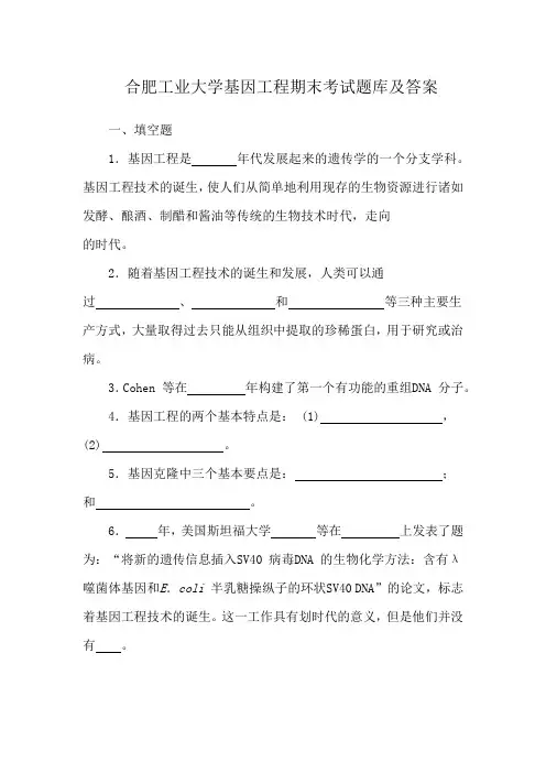 合肥工业大学基因工程期末考试题库及答案