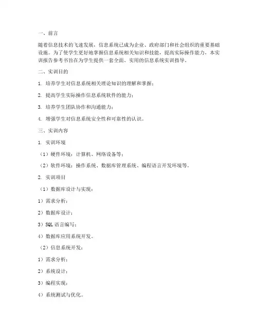 信息系统实训报告参考书