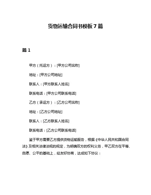 货物运输合同书模板7篇